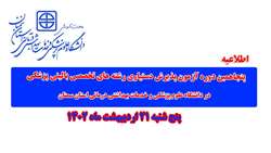 برگزاری پنجاهمین دوره آزمون پذیرش دستیاری رشته های تخصصی بالینی پزشکی 
